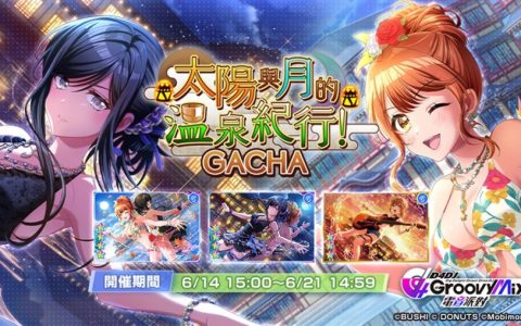 《D4DJ Groovy Mix 电音派对》多人组曲 LIVE 活动「太阳与月的温泉纪行！」 正式登场！