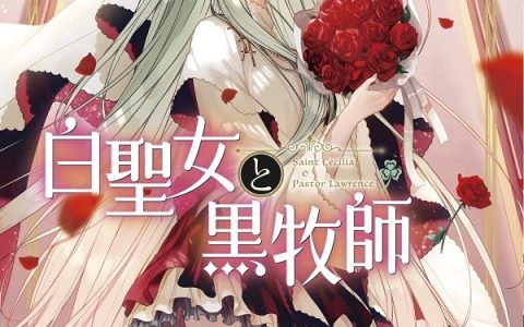 奇幻恋爱喜剧《白圣女与黑牧师》确定推出电视动画！ 由动画工房担任制作