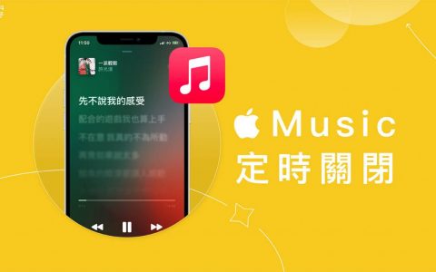 Apple Music 定时关闭教学，在 iPhone 或 Android 设置睡眠定时(苹果音乐睡眠定时)