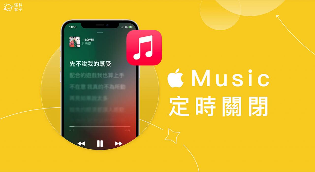 Apple Music 定时关闭教学，在 iPhone 或 Android 设置睡眠定时