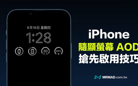 教你用iOS 16 抢先开启iPhone 内建AOD 随显屏幕教学