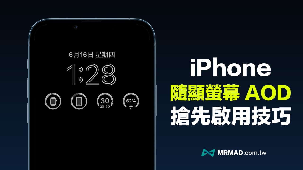 教你用 iOS 16 抢先开启 iPhone 内建 AOD 随显屏幕教学