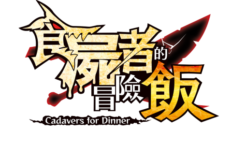 生存模拟 RPG《食尸者的冒险饭》释出免费体验版 存档可继承至正式版使用
