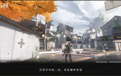 《鸣潮》在开始招募测试玩家！公开测试版游戏的配置要求！