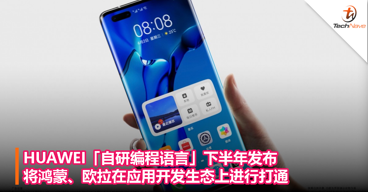 HUAWEI「自研编程语言」下半年发布,将鸿蒙、欧拉在应用开发生态上进行打通! HUAWEI「自研编程语言」下半年发布,将鸿蒙、欧拉在应用开发生态上进行打通!