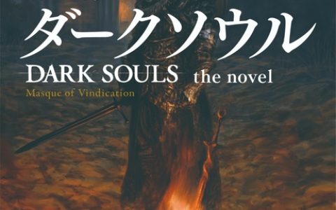 角川宣布将推出《Dark Souls》原创小说！由《Star Wars》系列小说家Michael A. Stackpole撰写！