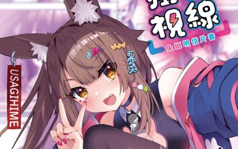 人气插画家&VTtuber 兔姬 签名会7月30日漫博2022登场 签名会限量套组7月1日开卖