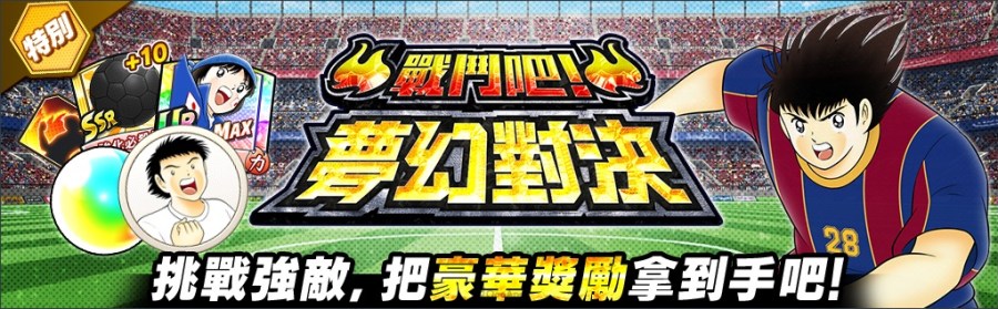 足球小将翼：梦幻队伍
