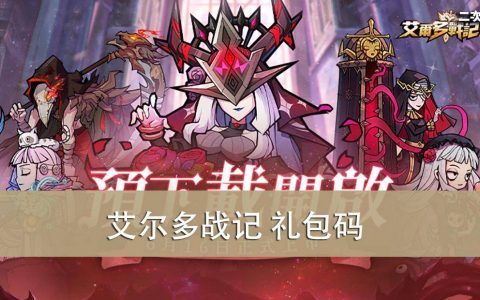 《艾尔多战记》2022.06 礼包兑换码｜虚宝｜序号