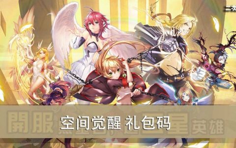 《空间觉醒》2022.06 礼包兑换码｜虚宝｜序号