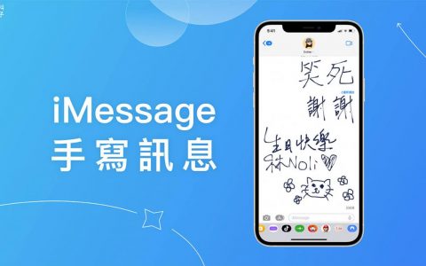 iMessage 手写讯息怎么用？ 涂鸦或手写字传给对方