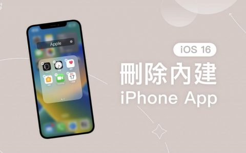 iOS 16 支持删除 29 个 iPhone 内建 App，如：时钟、健康等