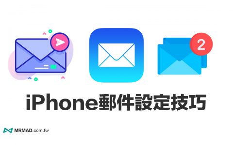 iPhone邮件如何新增多组信箱账号？ 完整 iOS 邮件管理教学