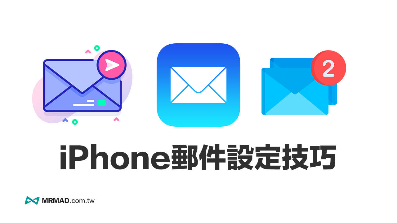 iPhone邮件如何新增多组信箱账号？ 完整 iOS 邮件管理教学