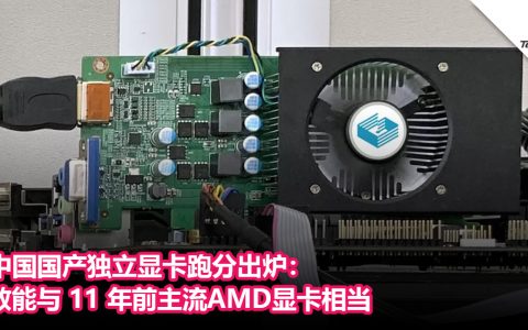 国产独立显卡跑分出炉：效能与 11 年前主流AMD显卡相当