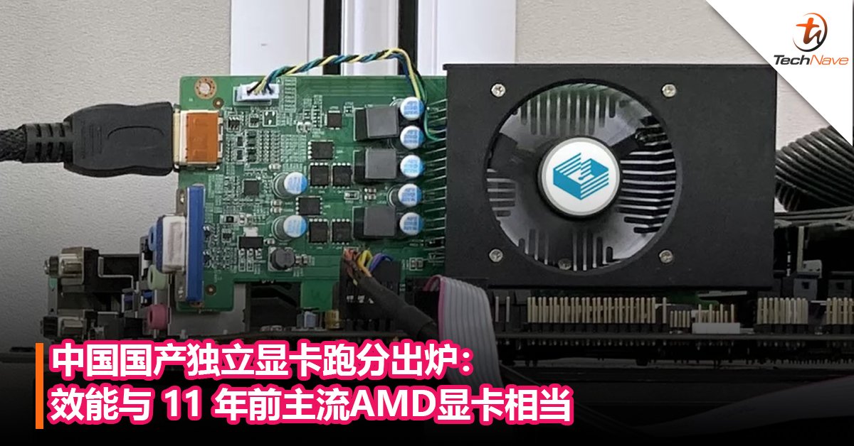 国产独立显卡跑分出炉：效能与 11 年前主流AMD显卡相当