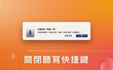 Mac 听写关闭教学，避免误触 F5 快捷键跳出「启用听写」窗口