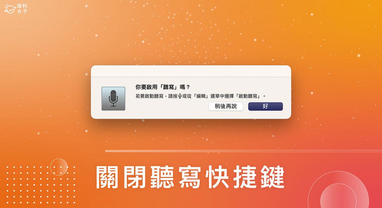 Mac 听写关闭教学,避免误触 F5 快捷键跳出「启用听写」窗口