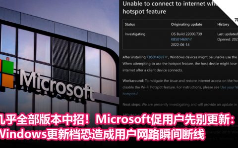 几乎全部版本中招！Microsoft促用户先别更新：Windows更新档恐造成用户网路瞬间断线