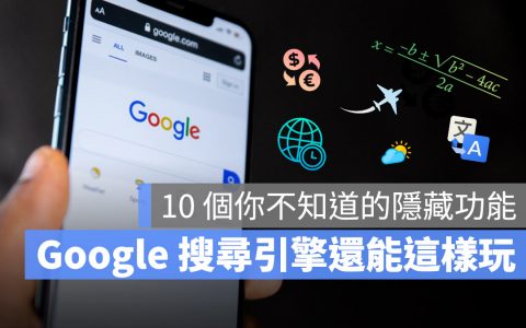 Google 搜索引擎除了搜索数据以外的 10 个好用便利小技巧