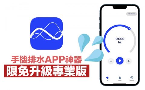 iPhone排水APP 「sonic」限时免费中，一键领专业震动排水神器
