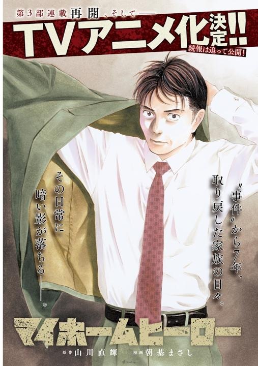 漫画《我家的英雄》进入第三部连载 宣布推出电视动画！