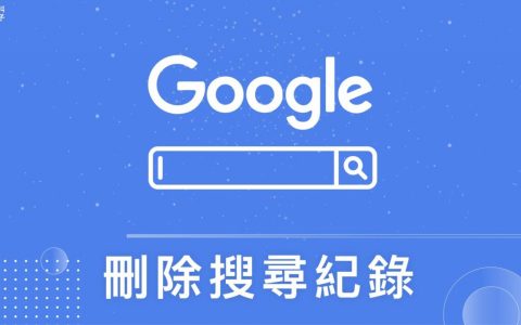 Google 搜索记录删除教学，在电脑或手机完整清除浏览纪录