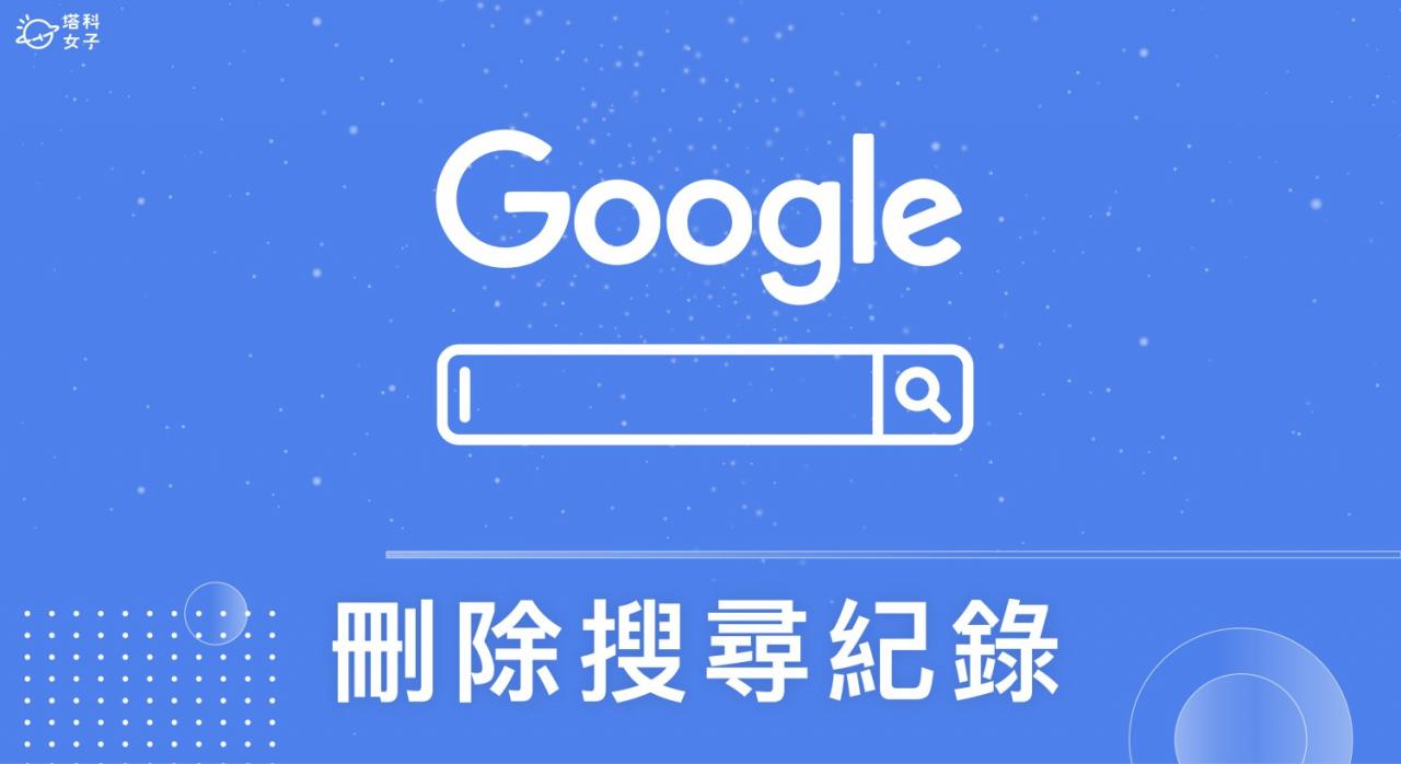 谷歌 搜索记录删除教学，在电脑或手机完整清除浏览纪录