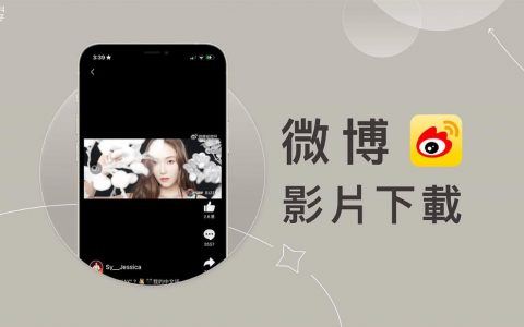【微博影片下载教学】3 招下载 Weibo 影片到手机或电脑