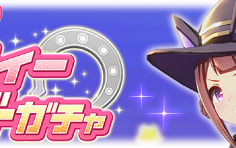 日版《赛马娘 Pretty Derby》推出新马娘「东商变革」、新支持「大树快车」