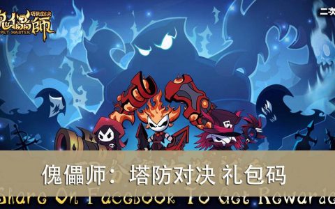 《傀儡师：塔防对决》2022.06 礼包兑换码｜虚宝｜序号