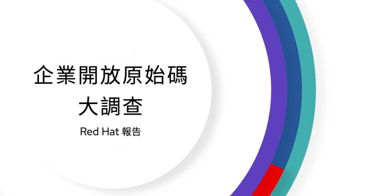 Red Hat发布2022年《企业开放源代码大调查》，近9成受访者肯定企业开源软件安全性