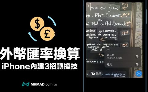 4招iOS 内建外币汇率换算器技巧，免装APP一键轻松转换