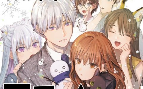 雪女后裔的职场爱情《冰属性男子与无表情女子》宣布动画化！ 小林千晃、石川由依 配音！