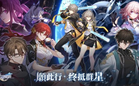 香吗？ 《崩坏：星穹铁道》「漫游测试」CBT试玩心得 浓厚JRPG回合制玩法乐趣再升级