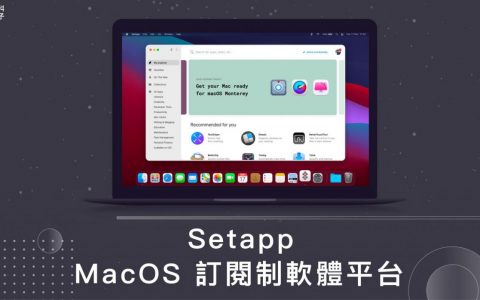 《Setapp》MacOS 订阅制软件平台评价与实用 Mac App 推荐