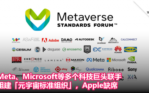Meta、Microsoft等多个科技巨头联手！组建「元宇宙标准组织」，Apple缺席！