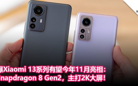 曝Xiaomi 13系列有望今年11月亮相：Snapdragon 8 Gen2，主打2K大屏！