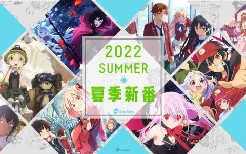 2022夏季新番一览！ 7月开播新作动画首播日期・声优・制作团队・简介概要