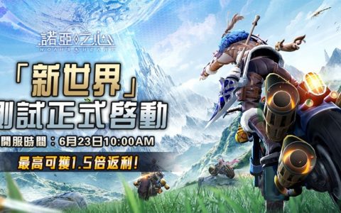 无边界星球探索 MMORPG《诺亚之心Noah's Heart》限时封测开启 星球冒险立刻启程