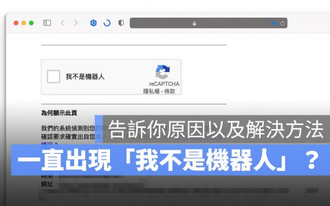 Google 一直出现「我不是机器人」验证怎么办？ 告诉你原因和 10 种解法