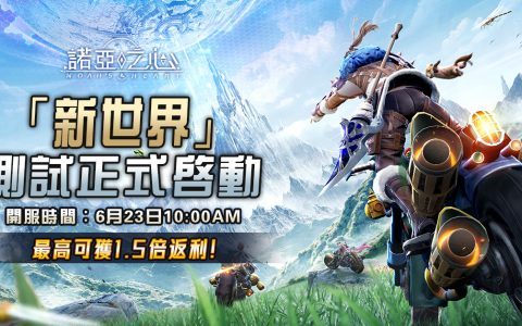 无边界星球探索 MMORPG《诺亚之心 Noah's Heart》明日开启限时封测