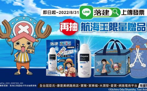 《航海王》与落建合作推出限量组合 赠《航海王》运动毛巾