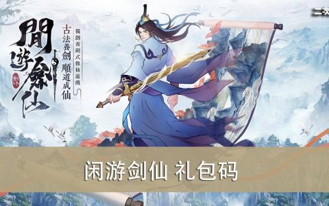 《闲游剑仙》2022.06 礼包兑换码｜虚宝｜序号