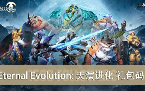 《Eternal Evolution: 天演进化》2022.06 礼包兑换码｜虚宝｜序号