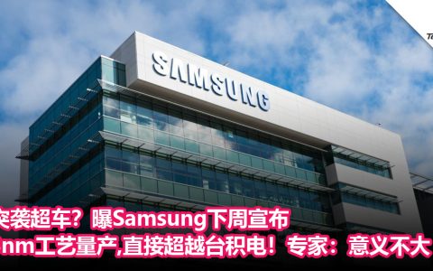 突袭超车？曝Samsung下周宣布3nm工艺量产，直超台积电！专家：意义不大