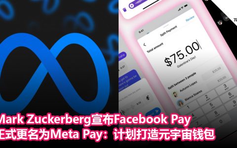 Mark Zuckerberg宣布FB Pay 正式更名为Meta Pay：计划打造元宇宙钱包