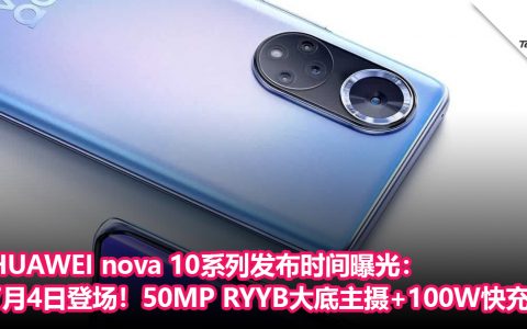 HUAWEI nova 10系列发布时间曝光：将于7月4日登场！主打50MP RYYB大底主摄+100W快充！