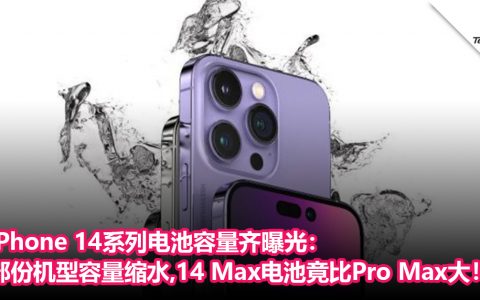 iPhone 14系列电池容量齐曝光：部份机型容量缩水，14 Max电池竟比Pro Max大！