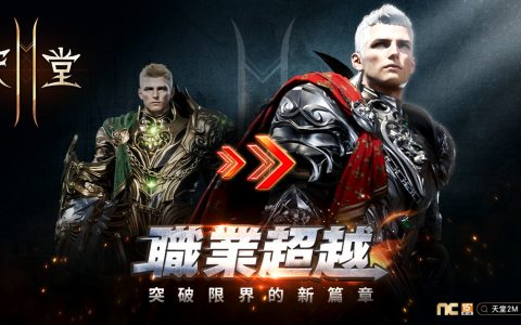 《天堂 2M》新增职业超越系统